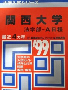 [AXL93-005]教学社 赤本 関西大学 1999年度 最近4ヵ年 法学部-A日程 大学入試シリーズ