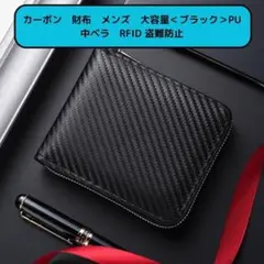 【新品】カーボン 財布 二つ折り ファスナー メンズ＜ブラック＞中ベラ RFID