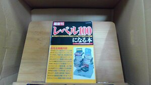 最新刊レベル100になる本