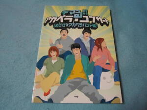 ｍアカペラ用楽譜　アカペラ・コンサート　めざせ★アカペラバンド編　涙のキッス/サザンオールスターズ　他