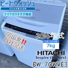 2016年式 7kg HITACHI洗濯機 BW-70WVE3