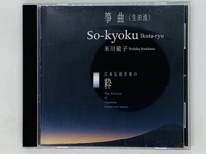 即決CD 日本伝統音楽の粋 筆曲 (生田流) 米川敏子 / 残月 乱 楓の花 / So-kyoku Ikuta-ryu / 激レア U06