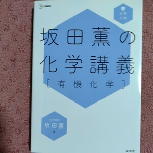 坂田薫の化学講義〈有機化学〉 （シグマベスト） 坂田薫／著