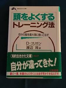 知的生きかた文庫『頭をよくするトレーニング法』Ｄ・コリガン／著　渡辺茂／訳　三笠書房　ISBN4-8379-0381-9