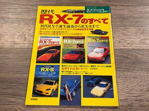 ■ 歴代RX-7のすべて マツダ FB FC FD SE RX-8 モーターファン別冊 ニューモデル速報 歴代シリーズ 第3弾