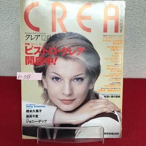 b-338 ※9 CREA クレア 1996年12月号 創刊7周年記念号 食べ続ける女たち/神取忍×姫野カオルコ ジョニー・デップ 他