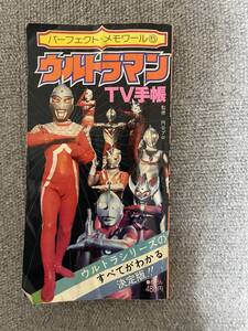 パーフェクトメモワール5　ウルトラマンTV手帳　難あり