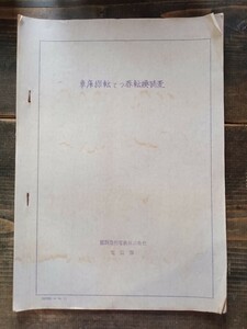 【鉄道資料】青焼 京浜急行電鉄 電気部 車庫線転てつ器転換装置 図面 ゲレンク 他（貴重資料 放出品）