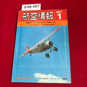 さ08-007航空情報 1977.1 特集ボーイングB-52(2)/続MiG-25 カラー入間航空ショー 折込み精密図面鍾