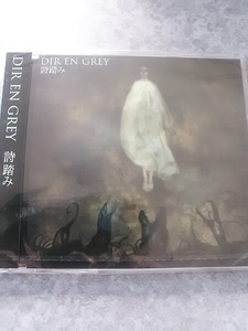 ●邦楽 V系 新品 DIR EN GREY シングル 詩踏み ディルアングレイ ヴィジュアル ビジュアル