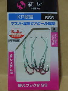 【新品】紅牙替えフックβ ＳＳ ＫＰ段差 ＳＳＳ