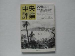 中央評論 第228号 1999年7月10日 中央大学発行 バックナンバー