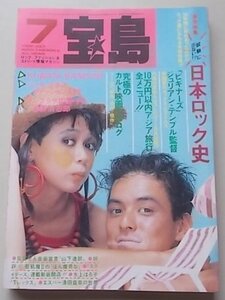 宝島　1986年7月号　サンプラザ中野　忌野清志郎　山下達郎　KUWATABAND　水上はる子他