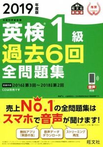 英検1級 過去6回全問題集(2019年度版) 文部科学省後援 旺文社英検書/旺文社(編者)