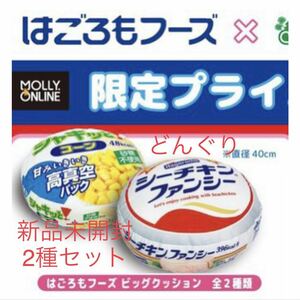 はごろもフーズ ビッグ クッション 2種セット 新品未開封 シーチキン コーン まくら 寝具 非売品 プライズ 激レア 激安 モーリー限定 12