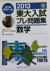 年越特価！半額！　2013 代々木ゼミナール 東大入試プレ問題集 数学 東京大学 代々木ライブラリー