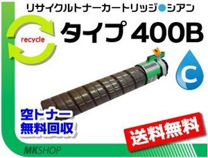 送料無料 CX400/ SP C411/ SP C411-ME/ SP C420/ SP C420ME対応 リサイクルトナー タイプ400B 大容量 シアン リコー用 再生品