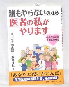 ♣ 誰もやらないのなら医者の私がやります/板橋区役所前診療所の物語/島田潔・鈴木陽一・藤井秀樹　♣