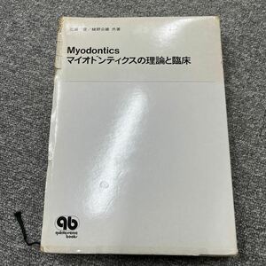 マイオドンティクスの理論と臨床　