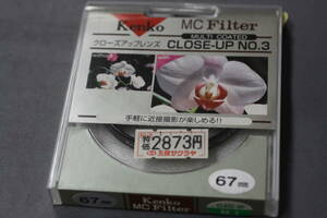 ケンコー　6７mm 　ＭＣ　クローズアップ　Ｎｏ．3