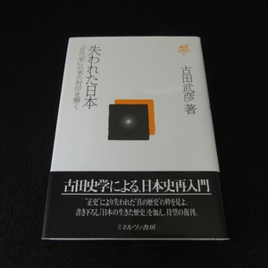 帯付 初版本(復刊版) 『失われた日本 「古代史」以来の封印を解く (古田武彦・古代史コレクション17)』 ■送198円 ミネルヴァ書房　◇