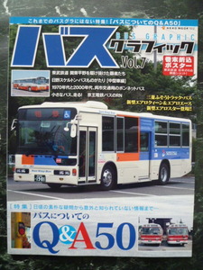 【 バスグラフィック vol.7 】 バスについてのＱ＆Ａ 50 /三菱ふそうトラックバス/エアロクイーン/エアロエース/呉市交通局/京王電鉄