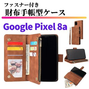 Google Pixel 8a ケース 手帳型 お財布 レザー カードケース ジップファスナー収納付 おしゃれ スマホケース 手帳 Pixel8a 8 a ブラウン