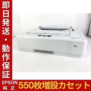 EPSON純正 増設ユニット 550枚 給紙カセット LU6 L751AC1 整備清掃済 LP-S3250 LP-S3290 LP-S3550 LP-S3590等適合 中古品 動作保証