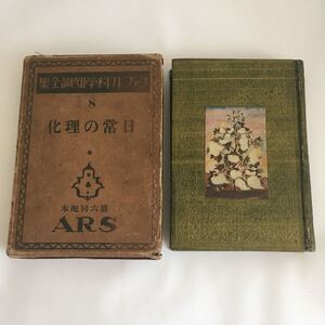 ◇ ファブル科学知識全集 8 日常の理化 アルス 昭和4年12月5日発行 ♪06 G5