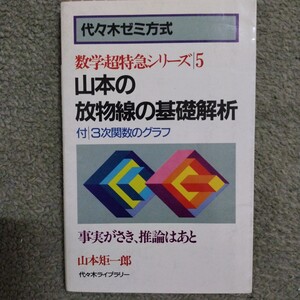 山本の放物線の基礎解析 数学超特急シリーズ５ 山本矩一郎