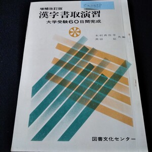 Ca-058/増補改訂版 漢字書取演習 大学受験60日間完成* 木村真佐幸黒田征共編 図書文化センター記名有り 書き込み有り/L3/61126