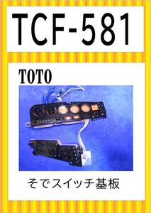 TOTO　TCF-581MR　そでスイッチ基板　まだ使える　修理　parts