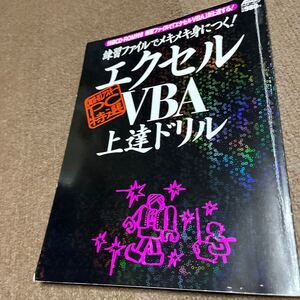 超保存アスキーPC特選 エクセルVBA上達ドリル/情報通信コンピュータ