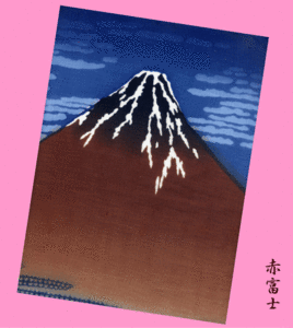 ★赤富士★手拭い(てぬぐい・手ぬぐい)★世界遺産・富士山・富嶽三十六景（ふがくさんじゅうろっけい）・縁起物★