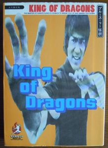 KING OF DRAGONS　ブルース・リー伝説　　松本きより編　折り込みポスター付c