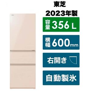 【新品同様】東芝★2023年製★356Lノンフロン冷凍冷蔵庫★高級ガラスドア★自動製氷★即鮮チルド★グレインアイボリー★GR-U36SV(UC)