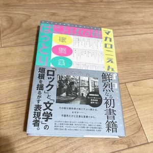 ★即決★送料無料★ マカロニえんぴつ はっとり 歌詞集 ことばの種 