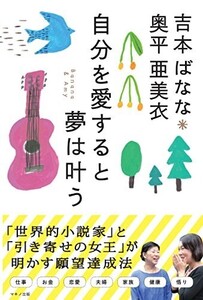 吉本ばなな奥平亜美衣自分を愛すると夢は叶う/吉本ばなな,奥平亜美衣■24072-40029-YY55