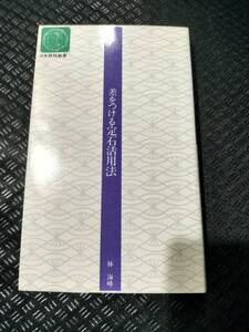 【ご注意 裁断本です】【ネコポス4冊同梱可】差をつける定石活用法〈昇段編〉 (日本棋院新書) 林 海峰 (著)