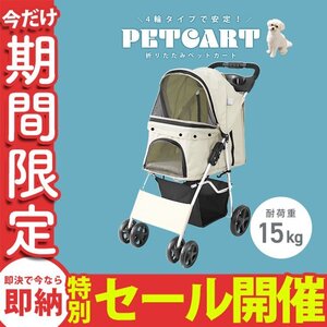 【数量限定セール】ペットカート 4輪 アイボリー 耐荷重15kg 折りたたみ 軽量 ペットバギー 中型犬 小型犬 介護 散歩 犬 猫