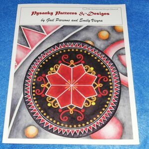 ○○　洋書　ピサンキのパターンとデザイン　Pysanky Patterns & Designs　 G Paarsons (著), E Vieyra (著)　2006年発行　C003P10