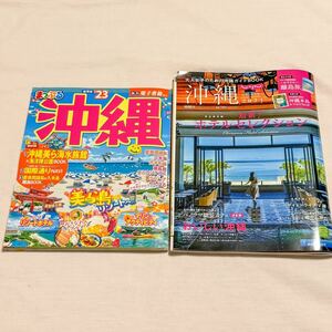 まっぷる沖縄　じゃらん沖縄　2023　旅行ガイド　2冊セット