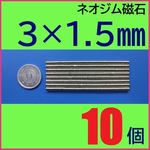 ネオジム磁石 直径3mm×厚さ1.5mm 10個