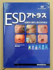 ESDアトラス 処置具の選択と部位別攻略法 DVD付 豊永高史