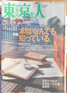 東京人　1999年6月号　no.141　特集・本はなんでも知っている。a