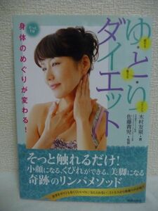 たった1分身体のめぐりが変わる！ゆ・と・りダイエット ★ 木村友泉 佐藤青児 ◆ 小顔になる くびれができる 美脚になる リンパメソッド