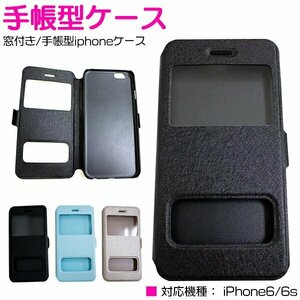 【新品即納】手帳型カバー iPhone6/6sケース iPhone6/6sカバー 小窓付き ブラック/黒 『iPhoneケース iPhoneカバー』