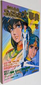 六神合体 ゴッドマーズ大事典 ソノシート未使用 アニメック 1982年