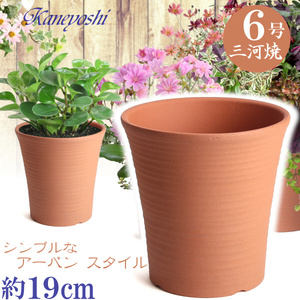 植木鉢 おしゃれ 安い 陶器 サイズ 19cm オーキッド 6号 赤焼 室内 屋外 レンガ 色