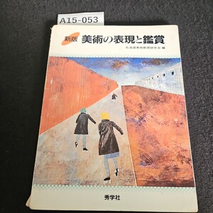 A15-053 新版 美術の表現と鑑賞北海道美術教育研究会編 秀学社 記名あり